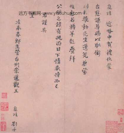 王庭珪 真书颂惠帖.jpg