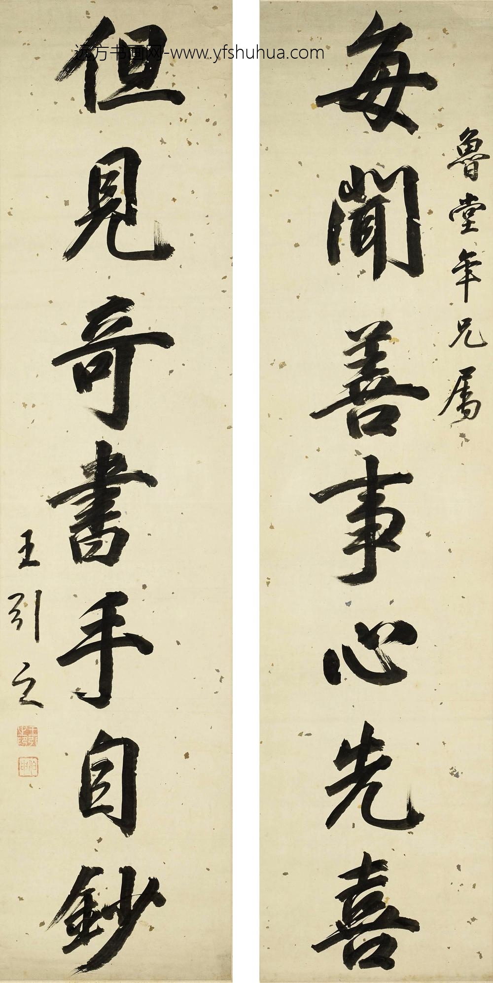 王引之_行书七言联