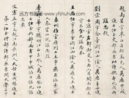 王思任 明十五忠臣遗翰之王思任手札 1.jpg