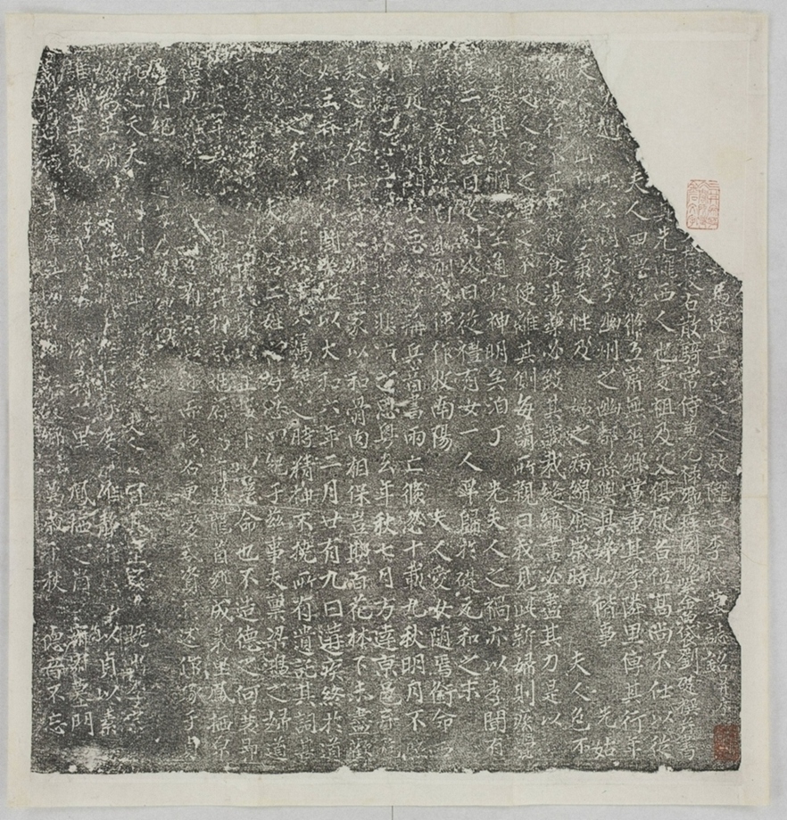 王承宗妻李元素墓誌_