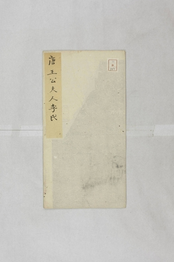 王承宗妻李元素墓誌_