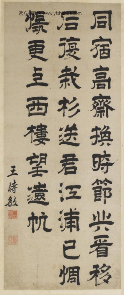 王时敏 隶书七绝诗轴 1.jpg