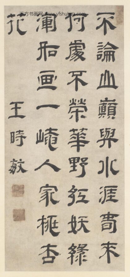 王时敏 隶书七绝诗轴 2.jpg