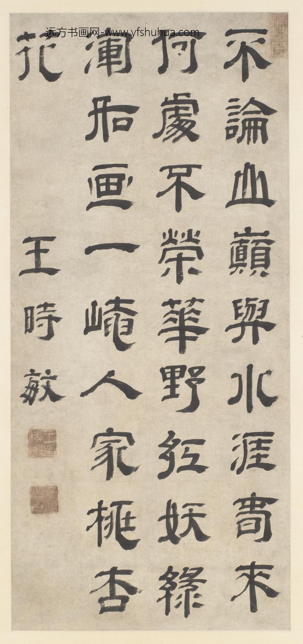 王时敏_隶书七绝诗轴-