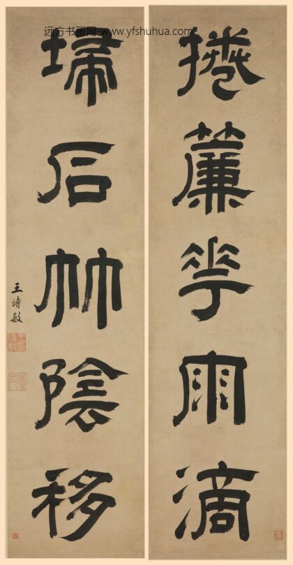 王时敏 隶书五言联.jpg