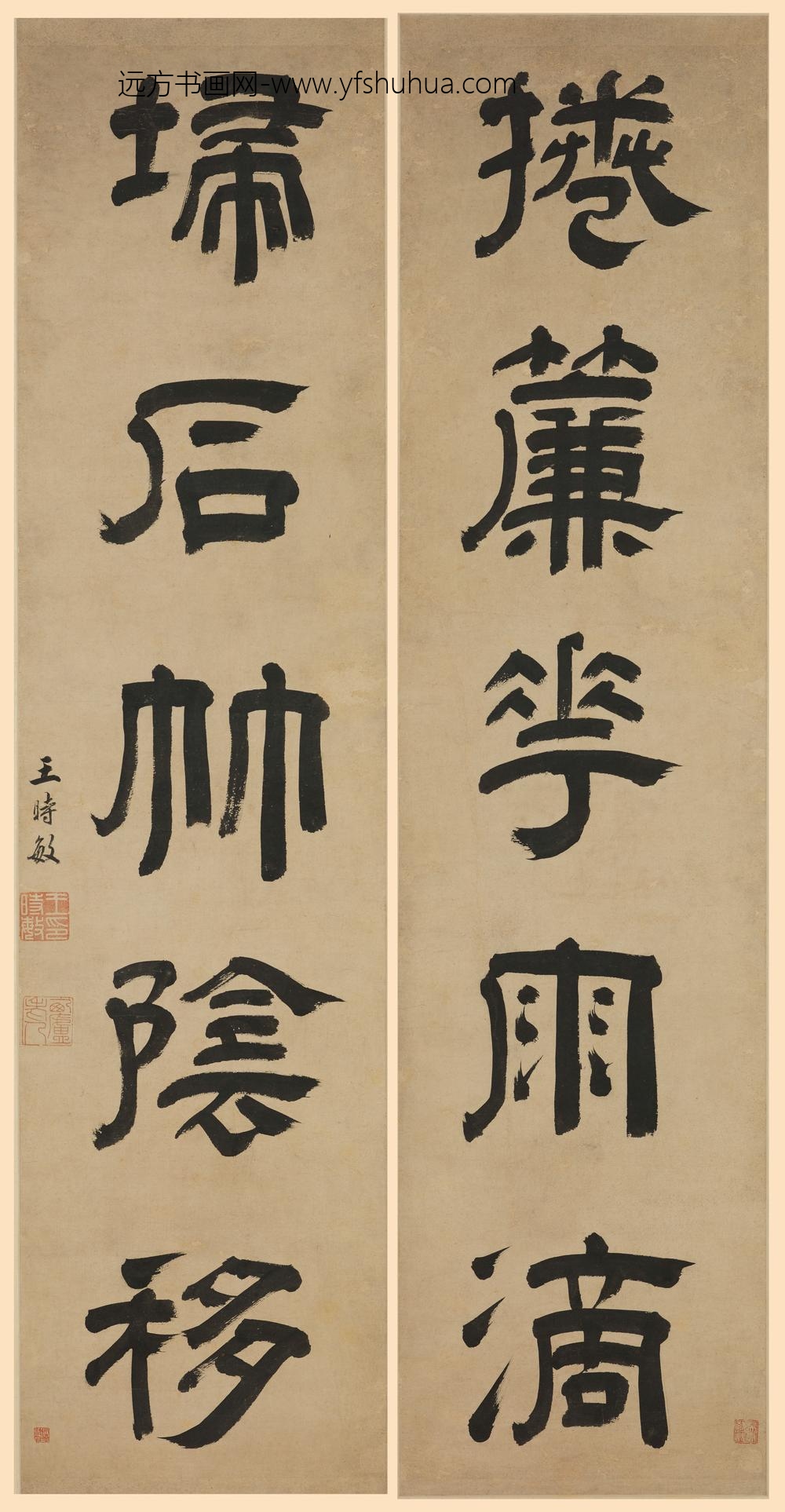 王时敏_隶书五言联