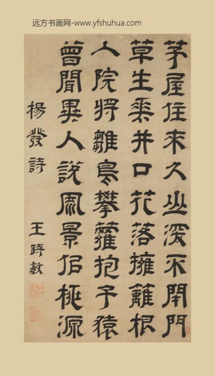 王时敏 隶书杨发诗轴.jpg