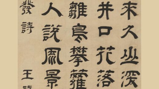 王时敏 隶书杨发诗轴.jpg