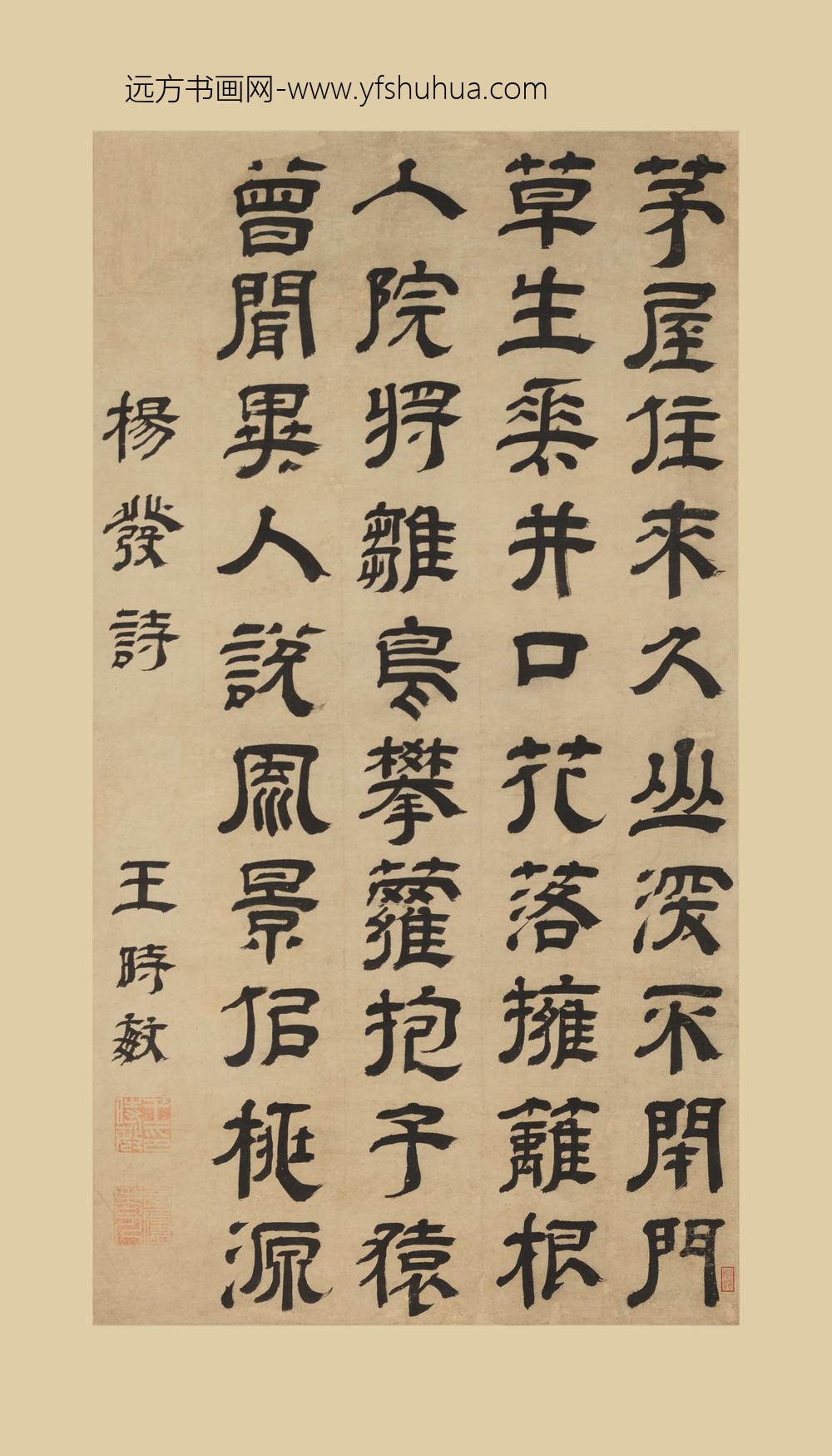 王时敏_隶书杨发诗轴