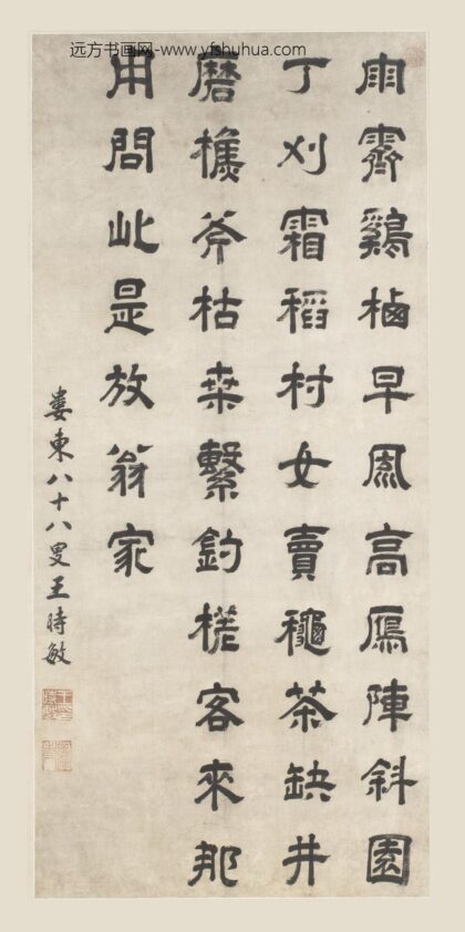 王时敏 隶书诗轴.jpg