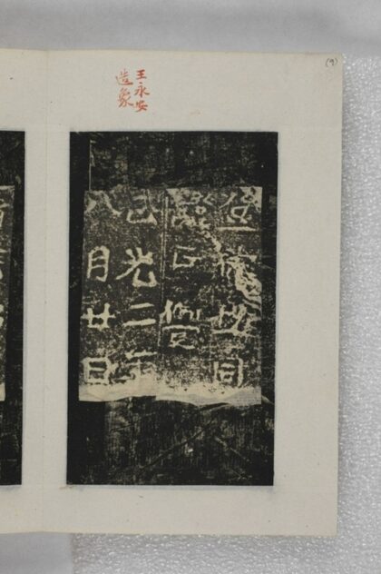 王永安造像記 0.jpg