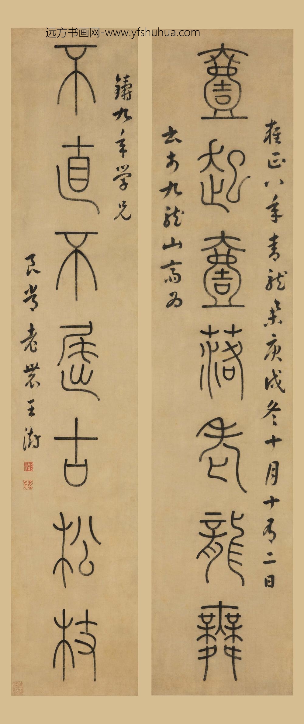 王澍_篆书七言联