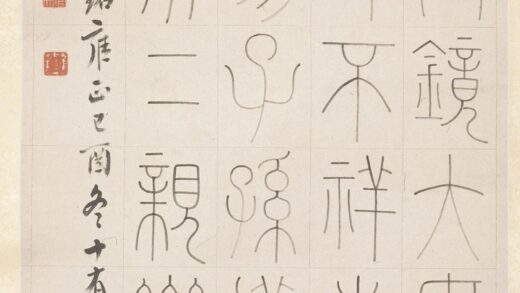 王澍 篆书汉尚方镜铭轴.jpg