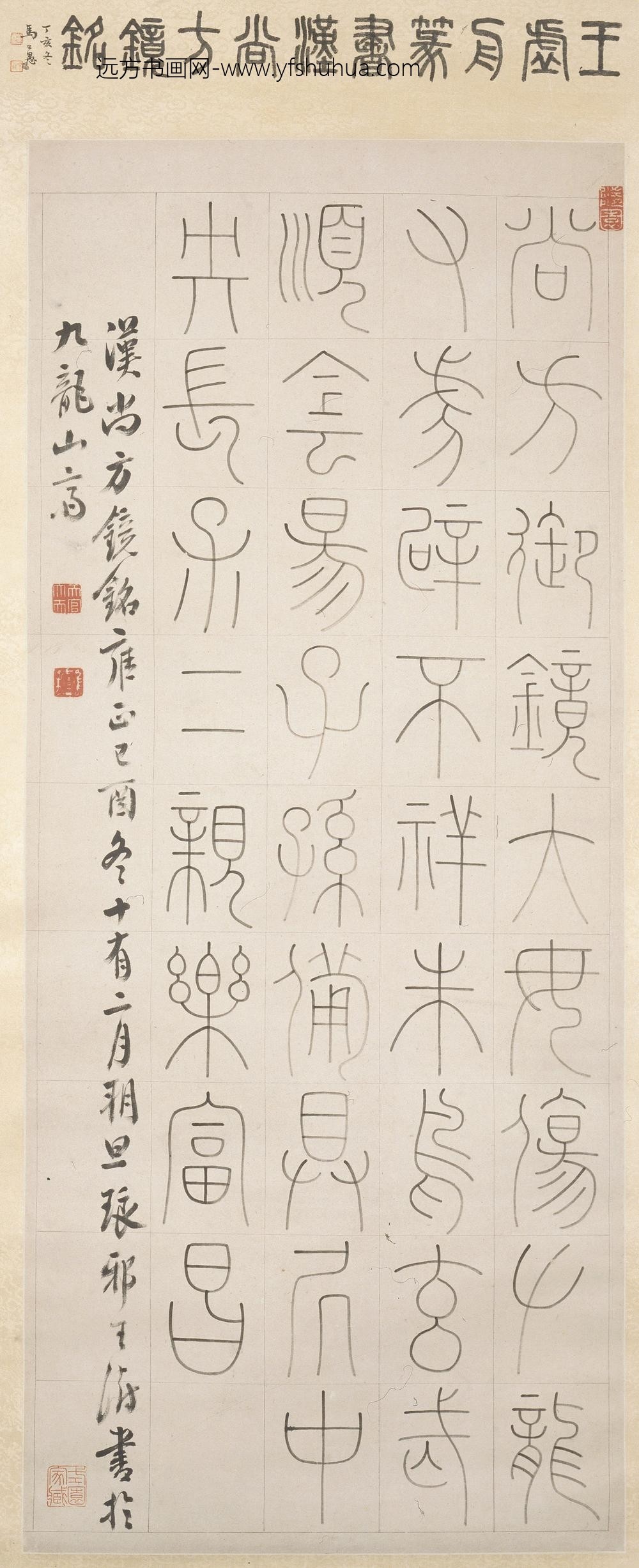 王澍_篆书汉尚方镜铭轴