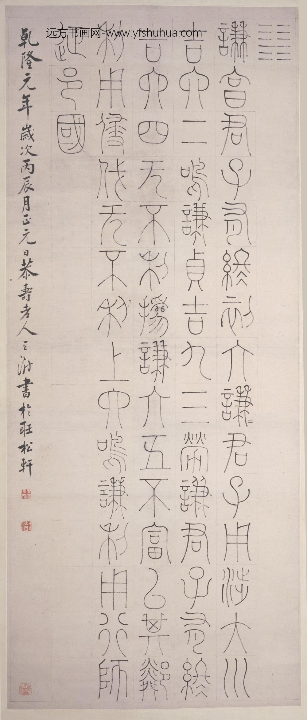 王澍_篆书谦卦轴