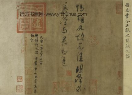 王献之 行书鸭头丸帖卷.jpg