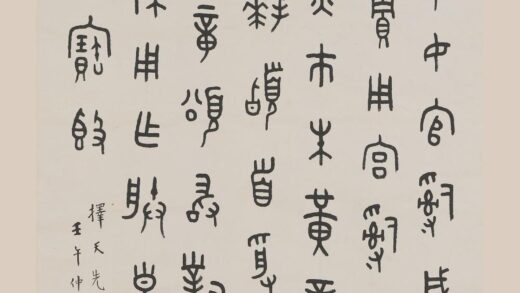 王福庵（王寿祺王福厂） 金文颂敦铭轴.jpg