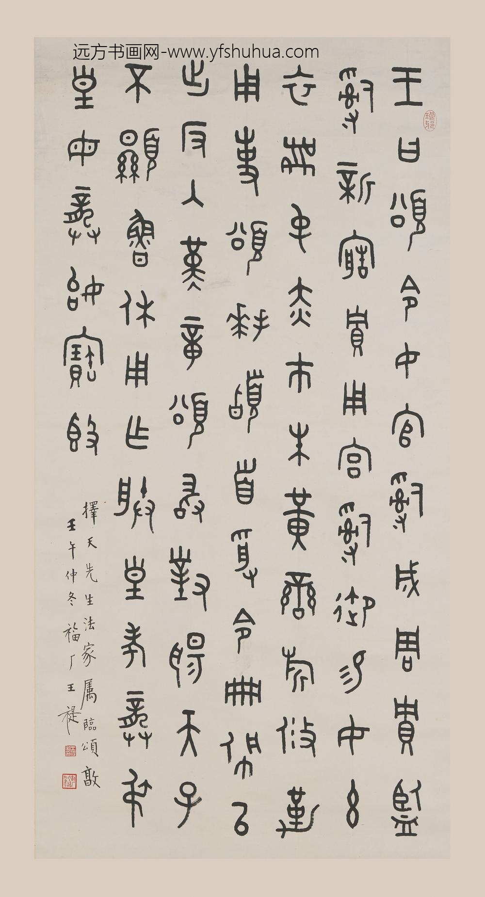 王福庵（王寿祺王福厂）_金文颂敦铭轴