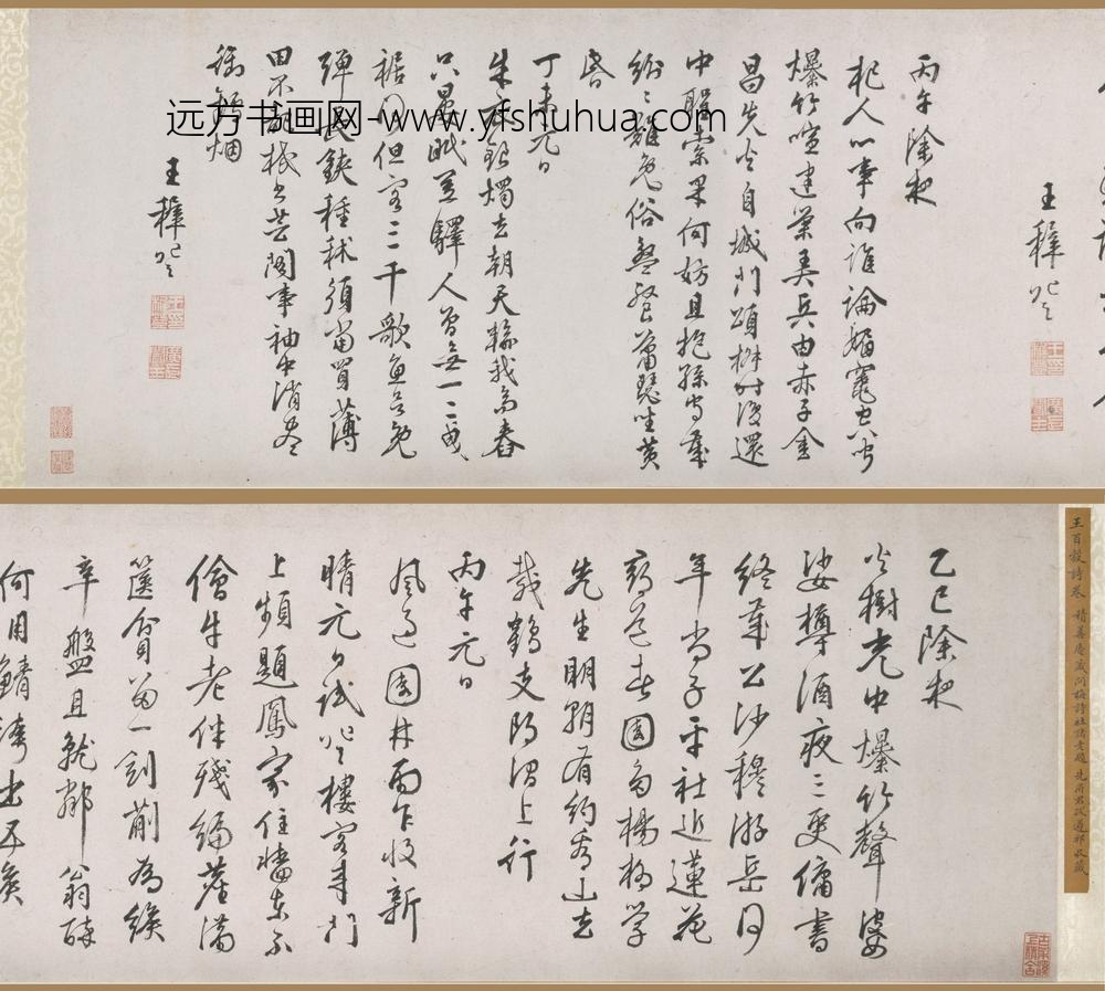 王穉登_行书诗卷