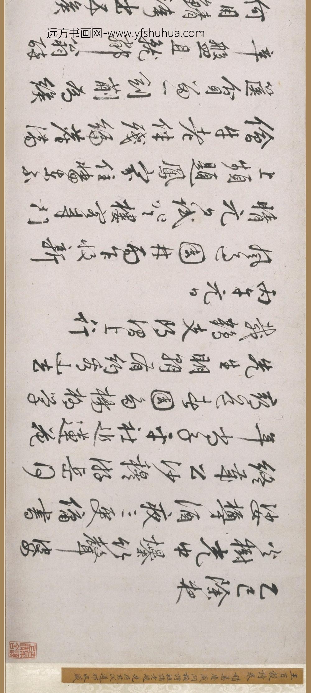 王穉登_行书诗卷_