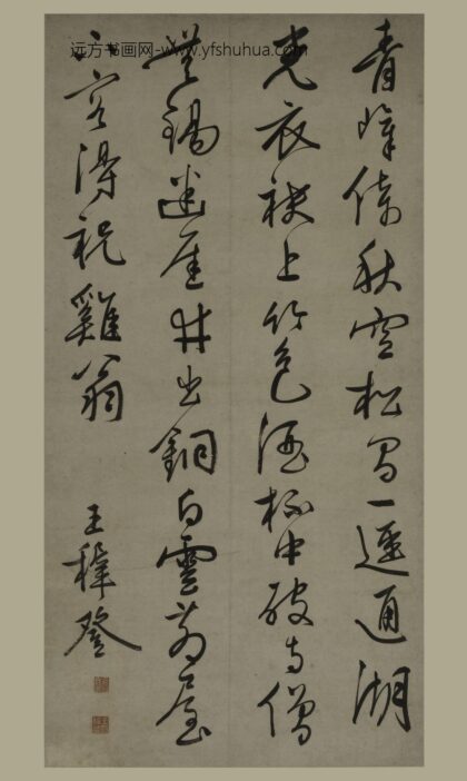 王穉登 行书诗轴.jpg