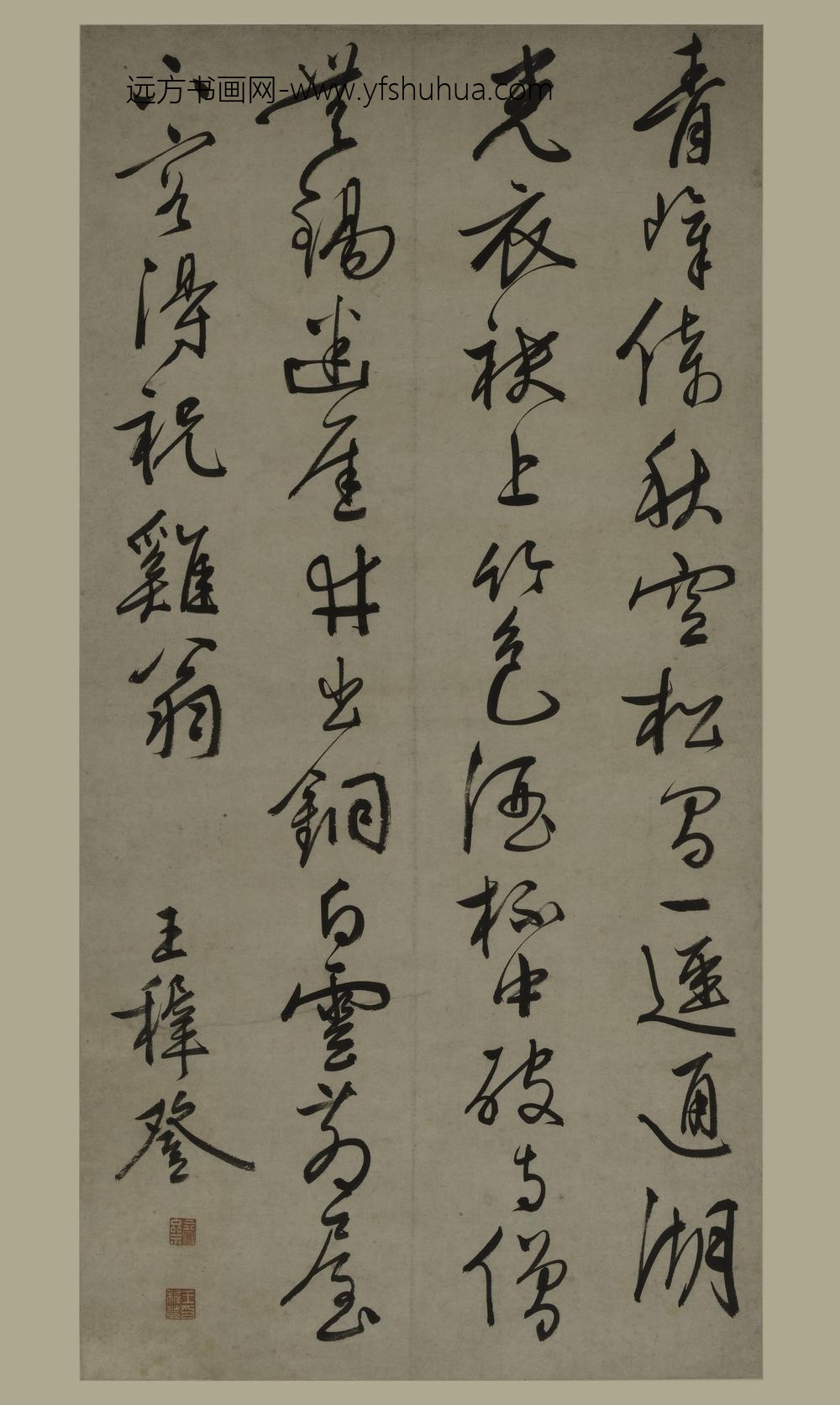 王穉登_行书诗轴