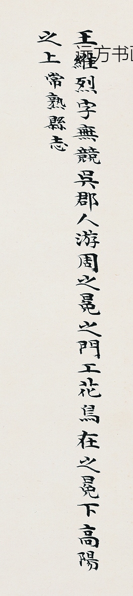 王维烈_设色花卉册（十开）_