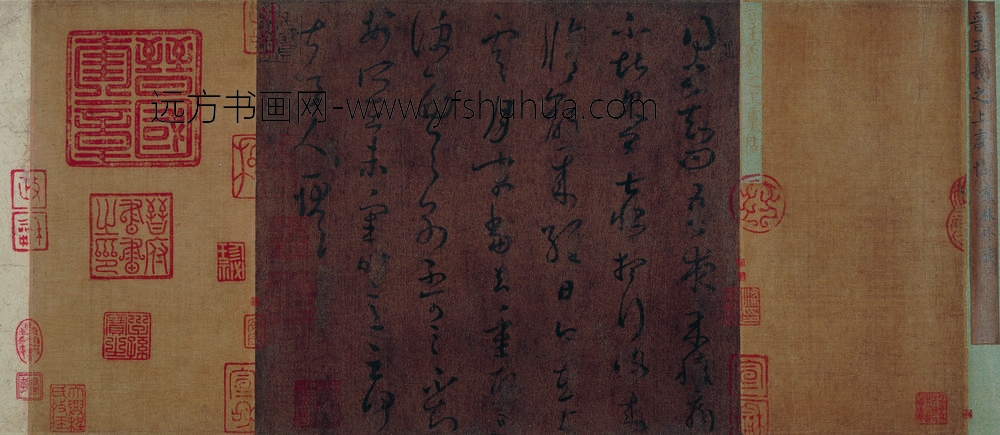 王羲之_草书上虞帖卷