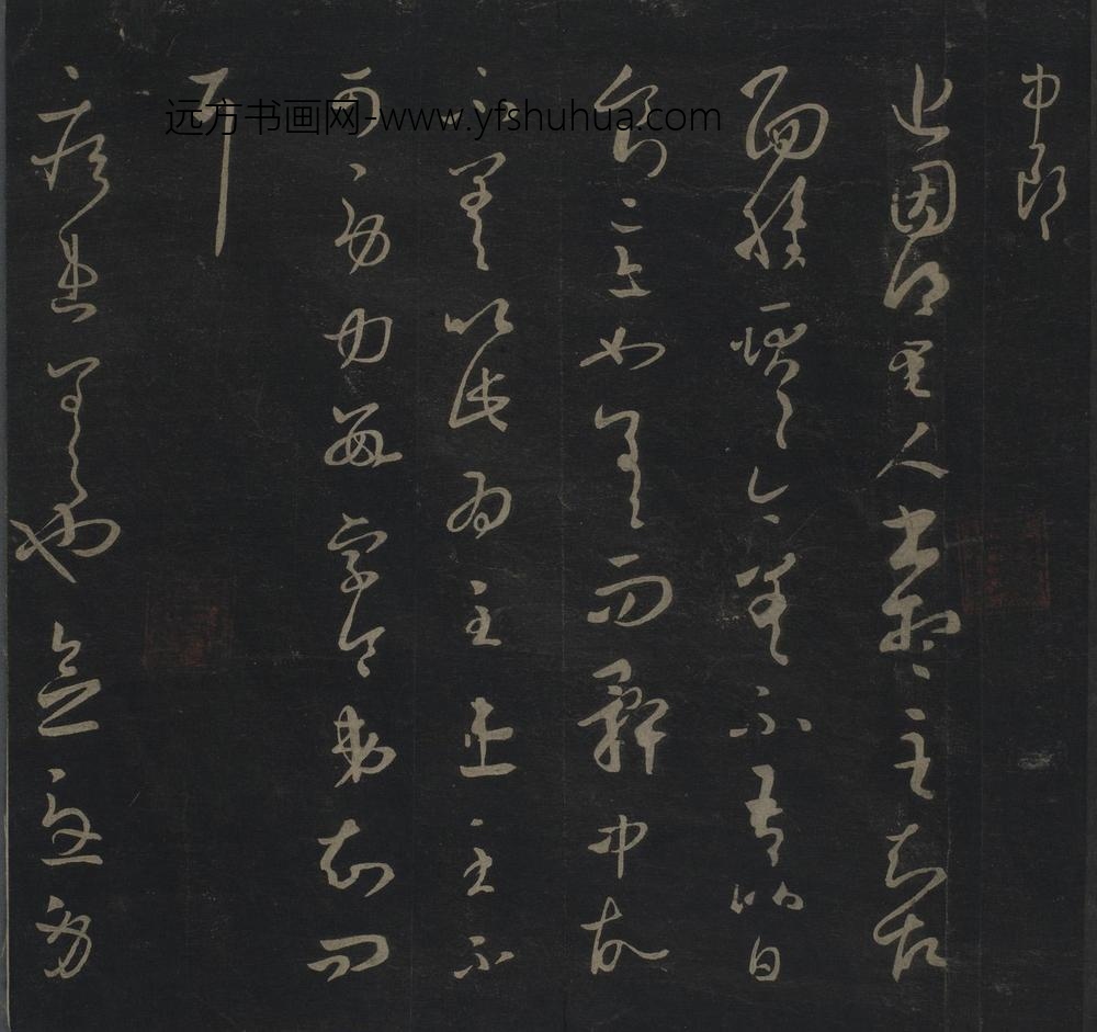 王羲之_草书袁生帖页_