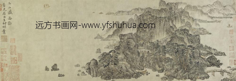 王蒙_丹山瀛海图卷