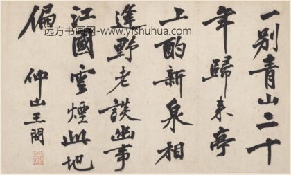 王问 行书诗页.jpg