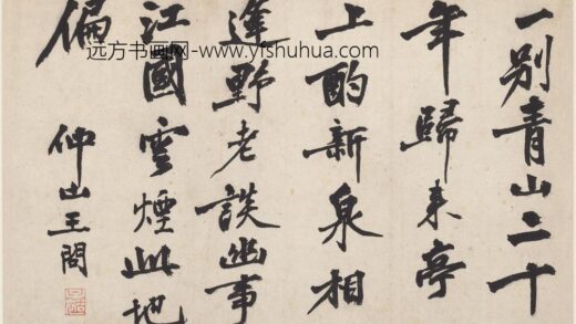 王问 行书诗页.jpg