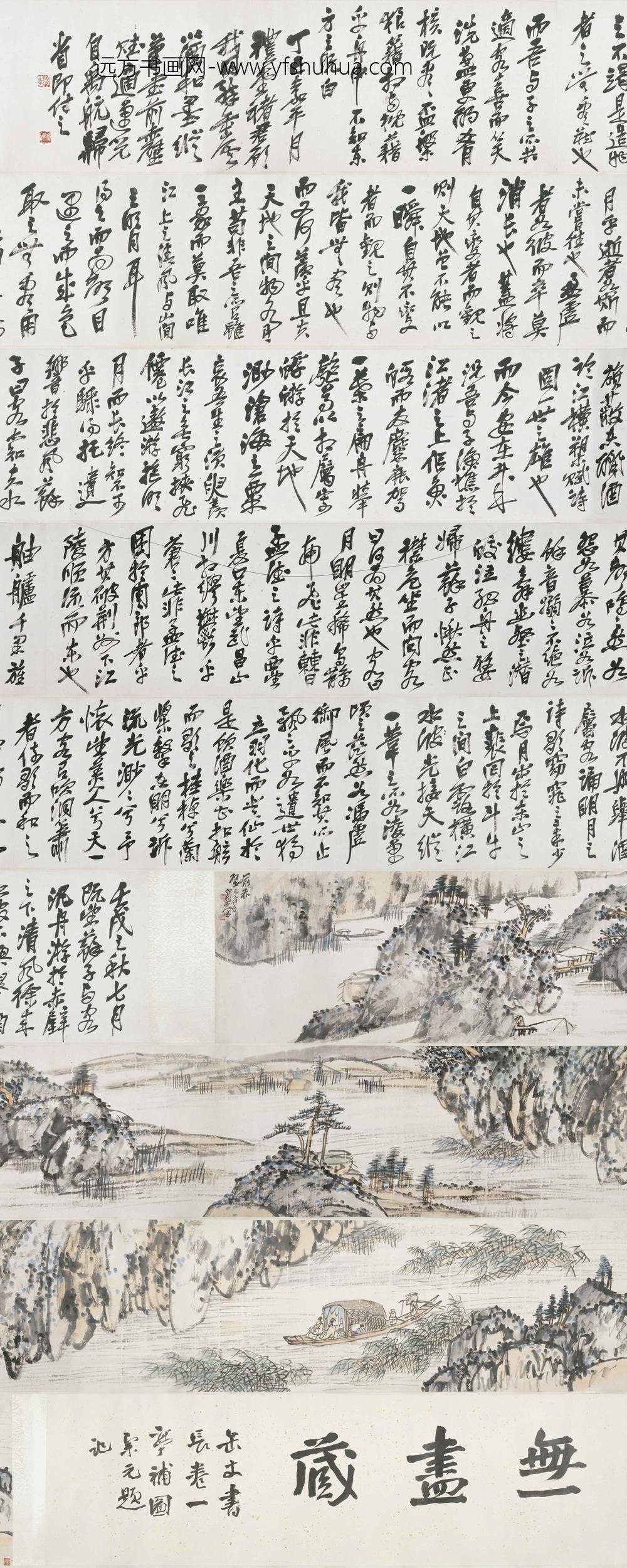 王震_前赤壁赋图卷