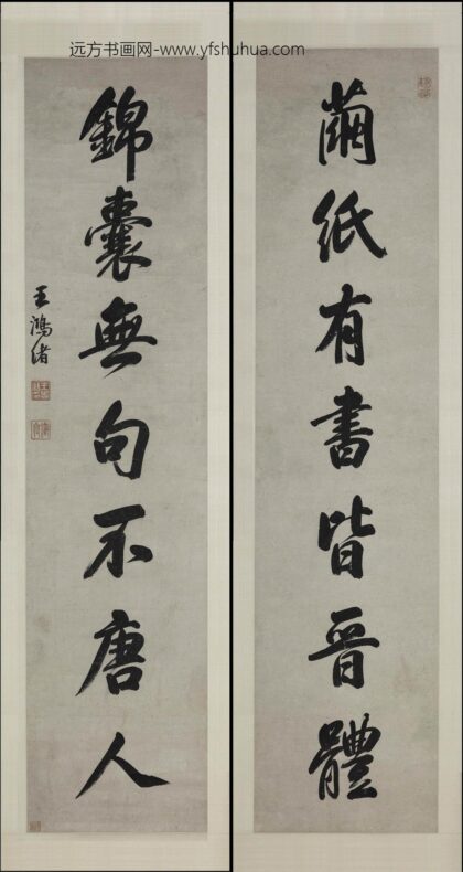 王鸿绪 行书七言联