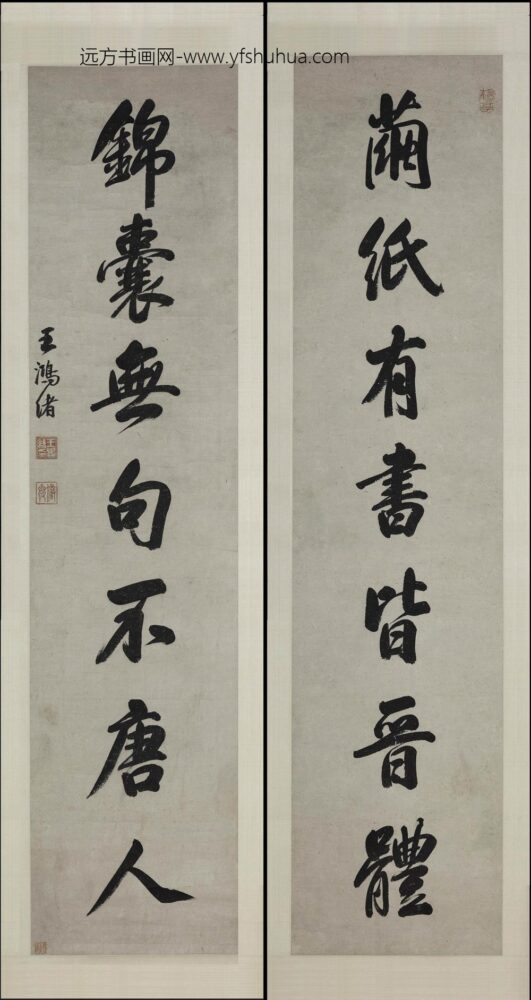 王鸿绪 行书七言联