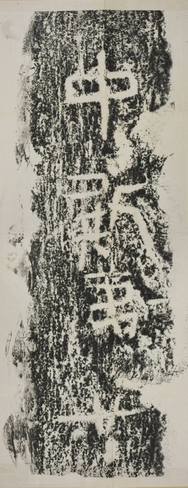 甘泉山殘字并題記_