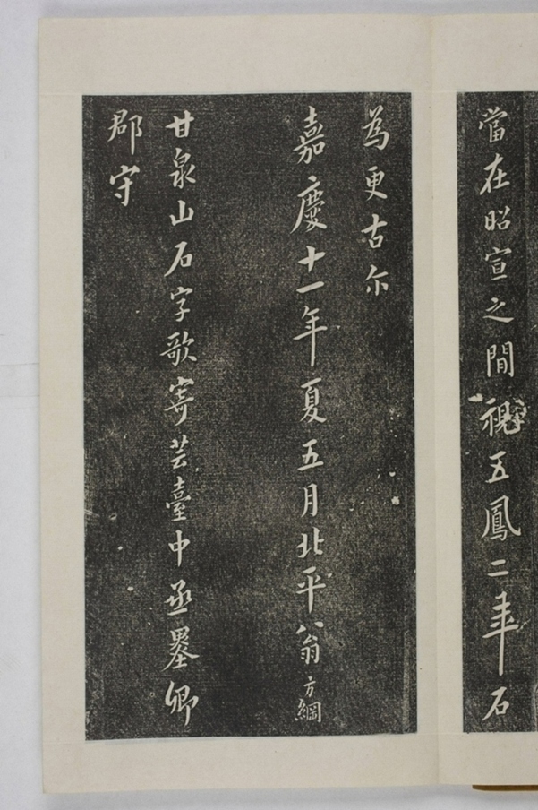 甘泉山殘字并題記_