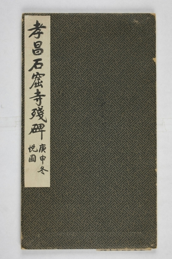 皇甫度造石窟寺碑_