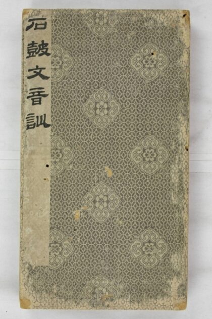 石鼓文音訓 0.jpg