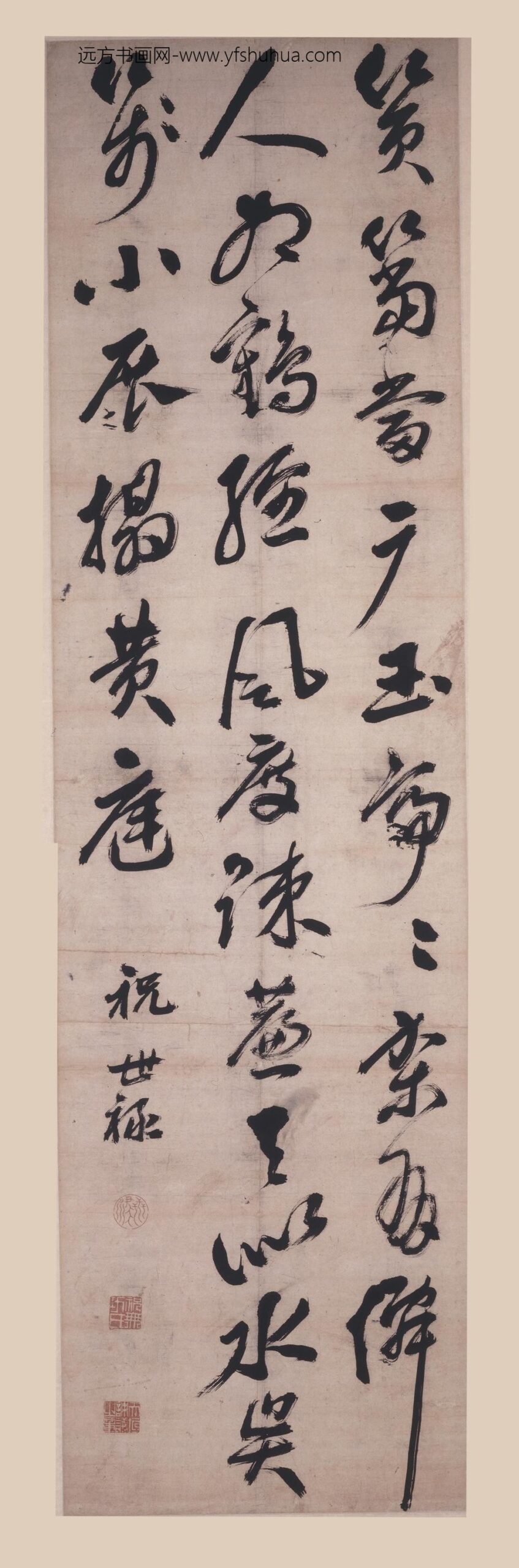 祝世禄_行书七绝轴