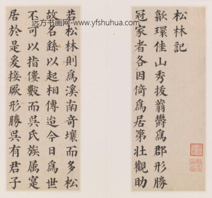 祝允明 楷书松林记册.jpg