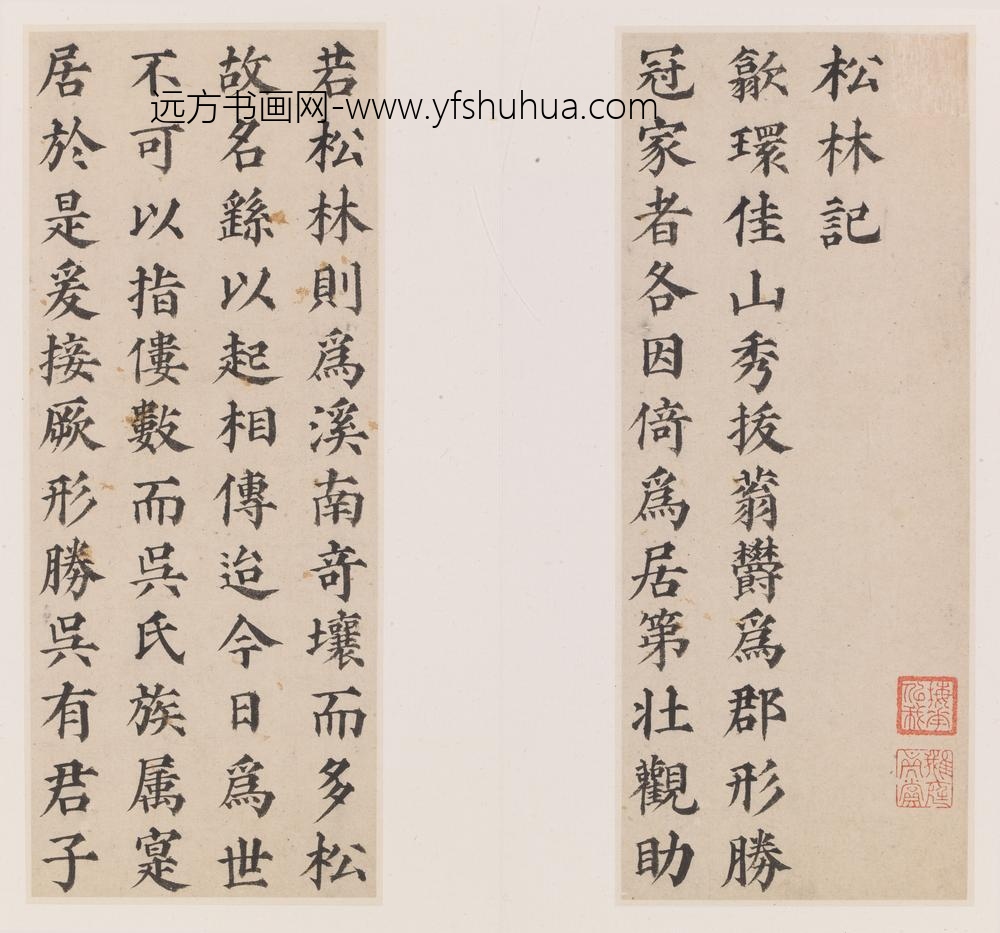 祝允明_楷书松林记册