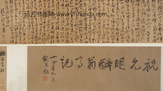 祝允明 草书醉翁亭记卷.jpg