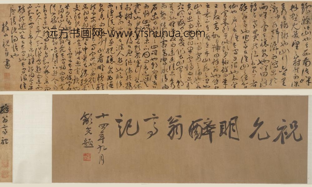 祝允明_草书醉翁亭记卷