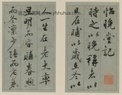 祝允明 行书怡晚堂记册.jpg