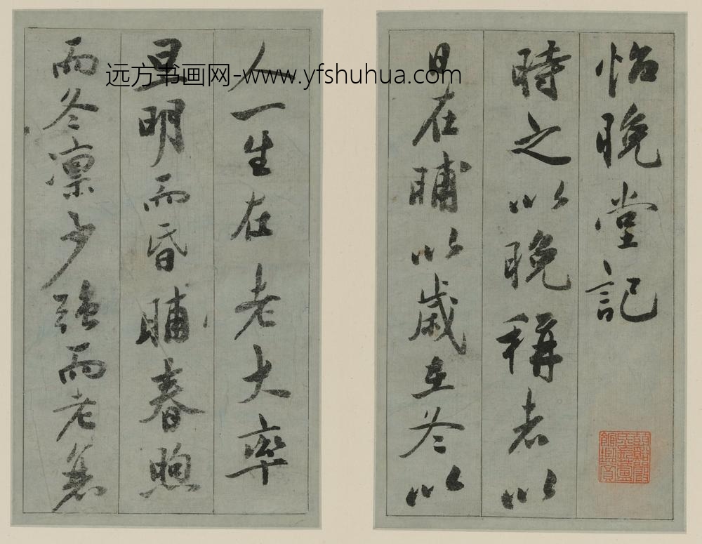 祝允明_行书怡晚堂记册