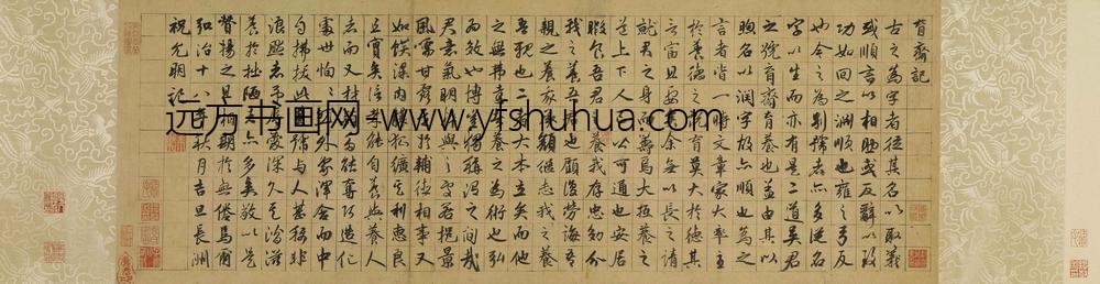 祝允明_行书育斋记卷