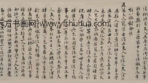 祝允明 行书陈玉清墓志稿卷.jpg