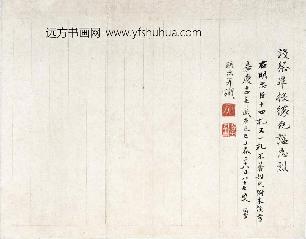 祝渊_明十五忠臣遗翰之祝渊手札_