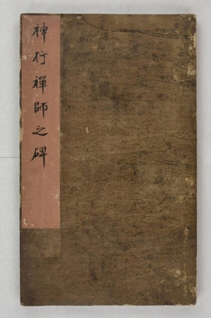 神行禪師碑 0.jpg